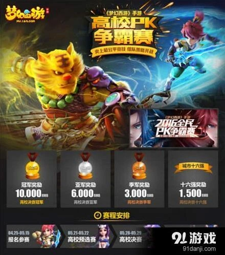 《梦幻西游》手游高校PK赛万元大奖指南