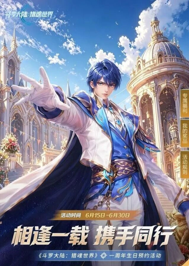 斗罗大陆一周年生日小程序预约完整攻略
