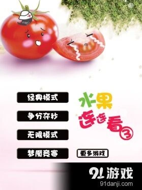 连连看iPad版经典水果游戏技巧