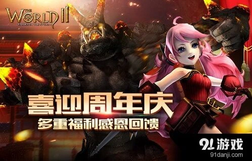 世界2周年庆大酬宾活动规则详解