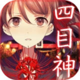 四目神官方最新版