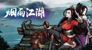 烟雨江湖道远在哪详解