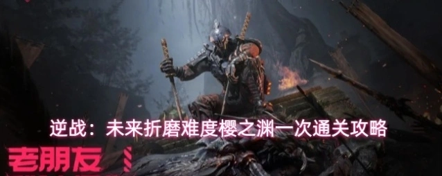 逆战:未来逆行者