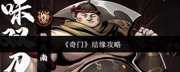 《奇门》结缘攻略