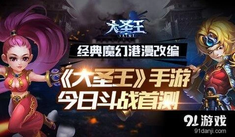 大圣王斗战首测画面表现一览