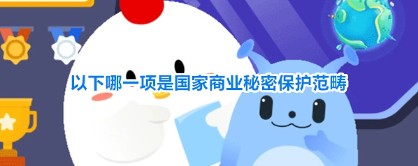 以下哪一项是国家商业秘密保护范畴