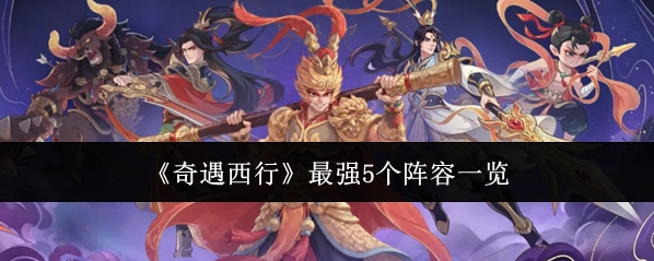 《奇遇西行》最强5个阵容一览
