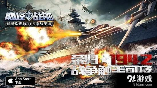 巅峰战舰真实海战手游
