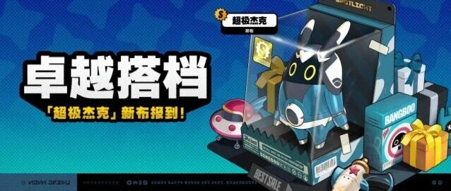 绝区零「卓越搭档」超极杰克加入说明