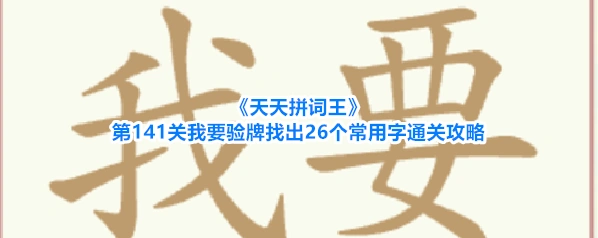 天天拼词王验牌