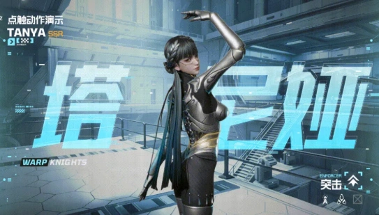 《镭明闪击》塔尼娅介绍