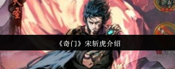 奇门斩虎