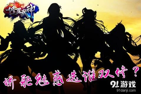《诛仙》众女神人设曝光玩法详解