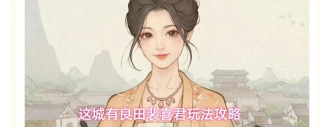 这城有良田裴喜君