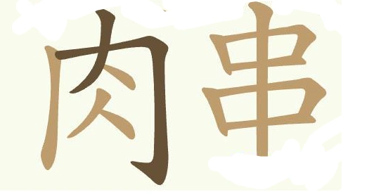 聪明开局吧通关