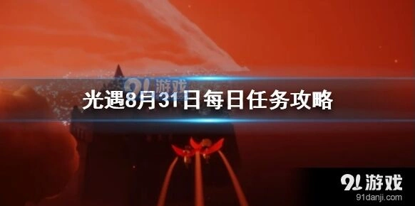 光遇8月31日任务怎么完成