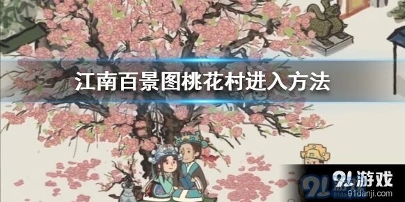 江南百景图桃花村进入全攻略