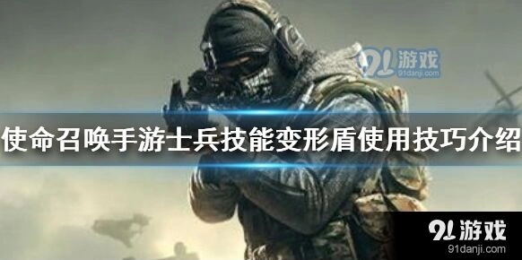 使命召唤手游变形盾攻略技巧分享