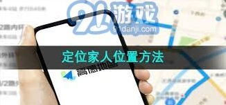 高德地图家人位置共享功能教程