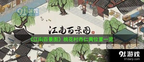 江南百景图金花笺速刷技巧分享