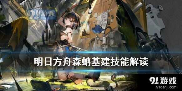 明日方舟森蚺基建技能如何搭配