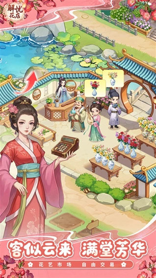 解忧花店手游截图4