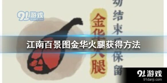 江南百景图金华火腿获取指南