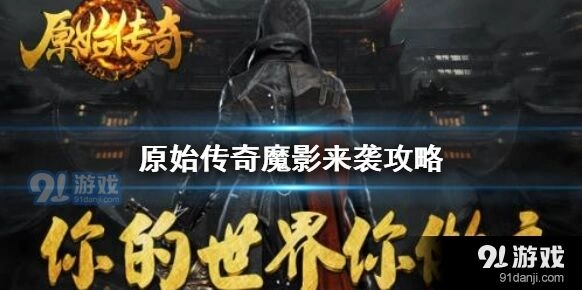 原始传奇魔影来袭活动指南