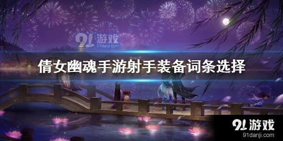 倩女幽魂手游射手词条选择完整攻略