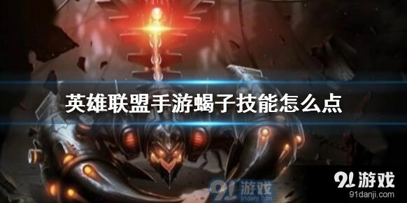 英雄联盟手游蝎子技能加点攻略