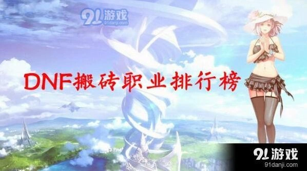 DNF搬砖职业哪些比较好一路完整攻略
