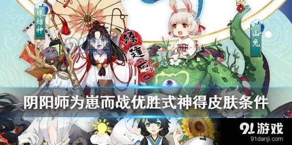 阴阳师崽战优胜式神皮肤获取说明
