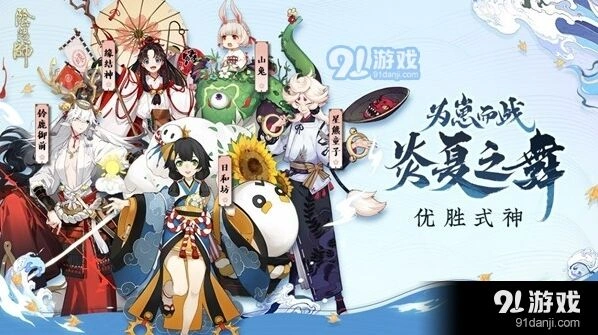 阴阳师炎夏之舞优胜式神指南