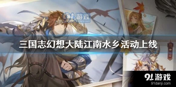《三国志幻想大陆》江南水乡活动奖励有哪些