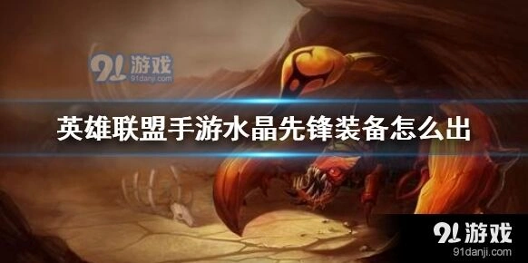 英雄联盟手游蝎子出装详解