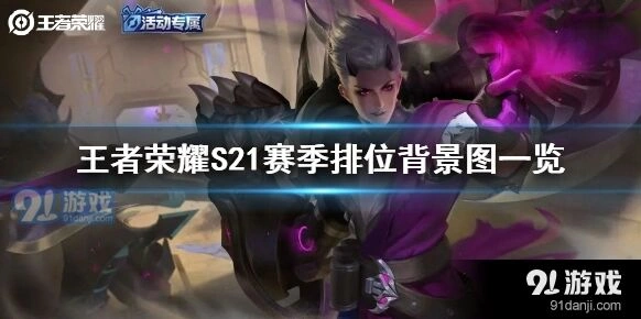 王者荣耀S21赛季排位背景图看法