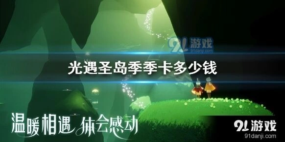 光遇圣岛季季卡多少钱值不值得买