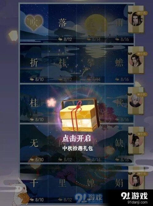 《遇见逆水寒》中秋拾趣详细攻略
