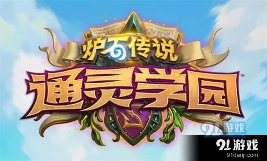 炉石传说通灵学园猎人新卡实战测试