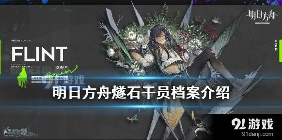 燧石干员游戏资料