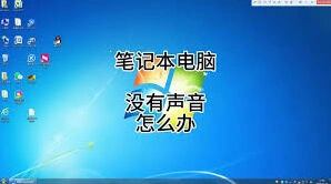 笔记本电脑突然没声？检查清单与修复方法
