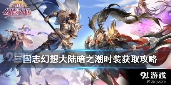 三国志幻想大陆暗之潮时装获取玩法