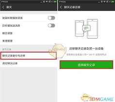 微信聊天记录迁移实用技巧