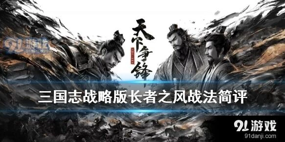 三国志战略版长者之风阵容推荐