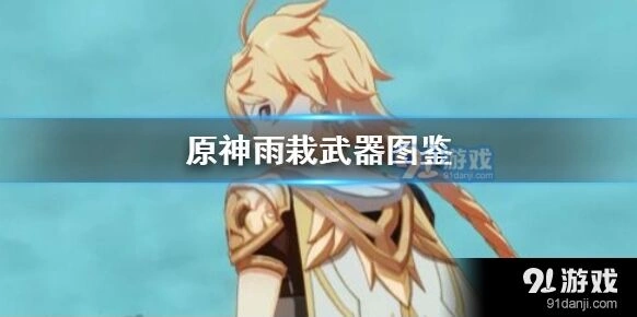 原神雨栽和北斗雷泽相性
