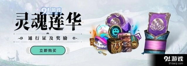 英雄联盟灵魂莲华通行证结束倒计时