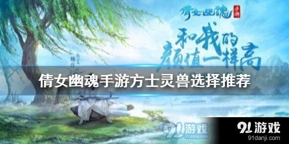 《倩女幽魂》方士灵兽详解教程