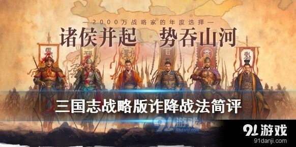 三国志战略版诈降战法推荐