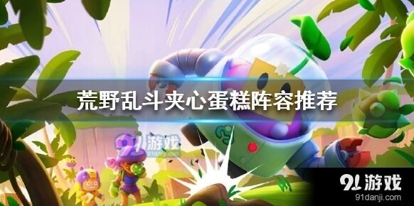 荒野乱斗夹心蛋糕阵容玩法详解