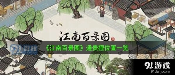 江南百景图通贵狸激活方法